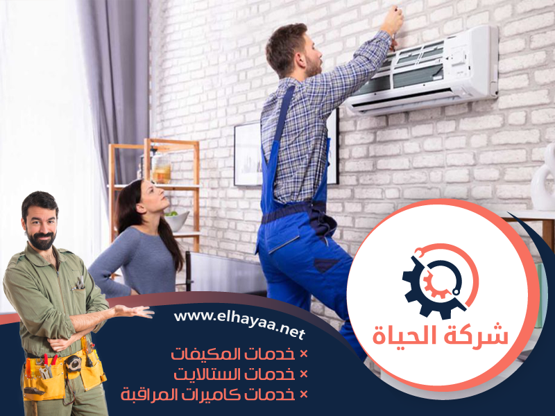 تصليح مكيفات في العين