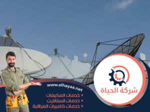 تركيب ستلايت في العين 0544956151