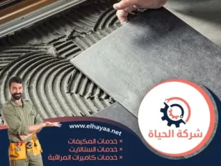 تركيب سيراميك في راس الخيمة