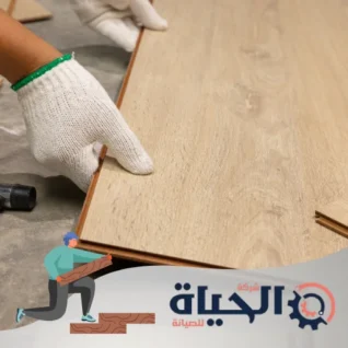 شركة تركيب باركيه في الشارقة