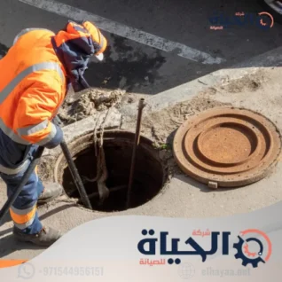 شركة تسليك مجاري في دبي